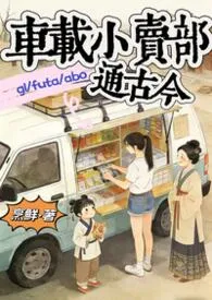 车载小卖部通古今gl/futa/abo