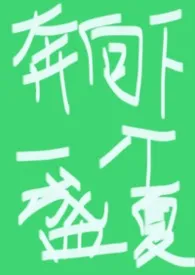 奔向下个盛夏(1V1 h)