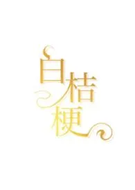 白桔梗（青梅竹马，娱乐圈）