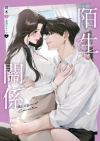 陌生关系