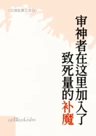 审神者在这里加入了致死量的补魔（人外NPH）