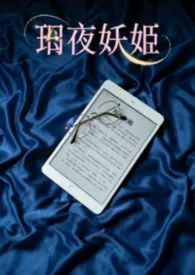 玥夜妖姬:巨乳痴女作家的禁忌取材日常