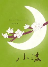 小满
