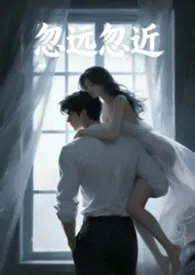 忽远忽近