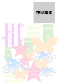 神经毒素