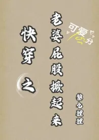 快穿之老婆屁股撅起来 （1v1）