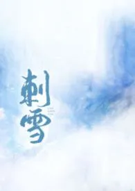 刺雪