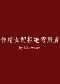 作精女配拒绝弯掰直（NPH）