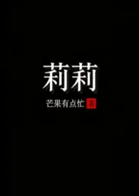 莉莉（西幻 NPh）