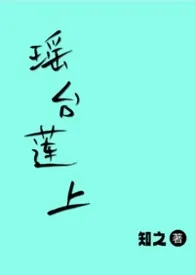 瑶台莲上