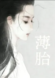 薄胎