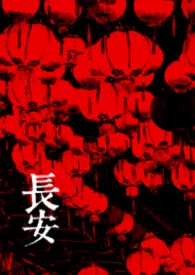 长安