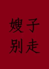 嫂子别走