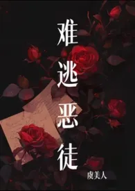 难逃恶徒（叔侄1v1）