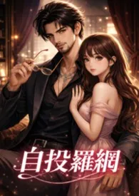 自投罗网