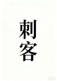 刺客［NP］