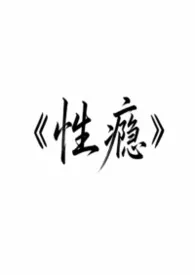 性瘾NPH（现代1V3）
