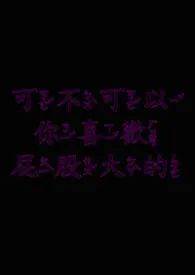 可不可以你喜欢屁股大的
