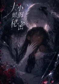 小姐的秘密(校园百合)