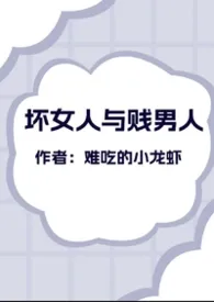 坏女人与贱男人