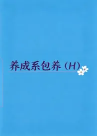 养成系包养（娱乐圈H）