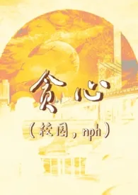 贪心（校园/含骨/nph）