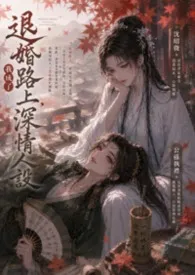 《退婚路上，我成了深情人设》