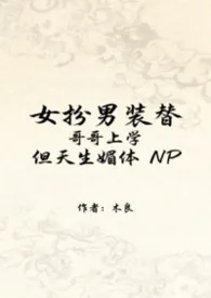 NP女扮男装替哥哥上学，但天生媚体