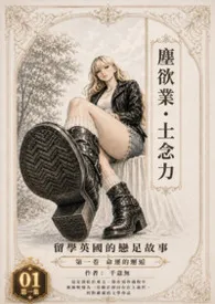 尘欲业 土念力--留学英国的恋足故事