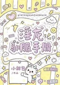 淫龙驯服手册（1v1 h）