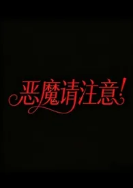 恶魔请注意