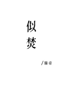 似焚（1v1）