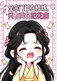 全宗门都在修炼，只有我在犯花痴