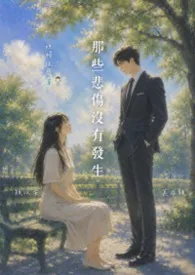 那些悲伤没有发生