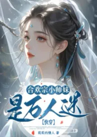 快穿：合欢宗小师妹是万人迷