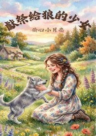 献祭给狼的少女(1v1，兽交)