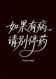如果有病请别停药（1V1/疗伤/治愈）