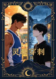 灵魂穿刺（双性攻&双性受）