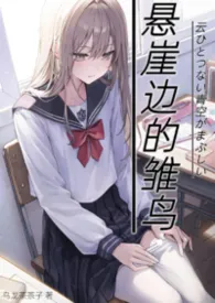 悬崖边的雏鸟（现言h）