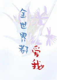 全世界都爱我
