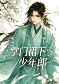 掌门裙下少年郎nph
