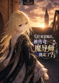 《社畜穿越后，被传奇魔导师绑定了？》
