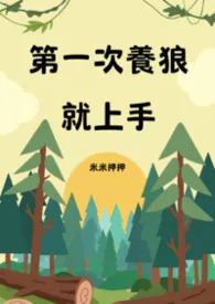 第一次养狼就上手 1v1 (全文免费)