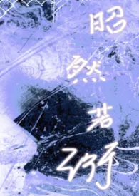 昭然若衍