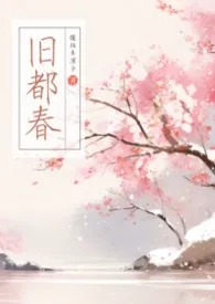 旧都春【古言NPH】