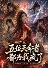 《被献祭后，五位天命者都为我疯了》