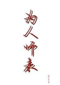 为人师表（高H）