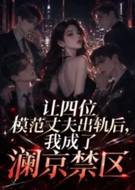 让四位模范丈夫出轨后，我成了澜京禁区（NPH 高干 出轨 勾引 系统）