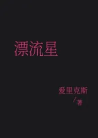 漂流星（女强 普女万人迷 星际）