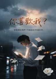 (1V1 高H)你喜欢我?